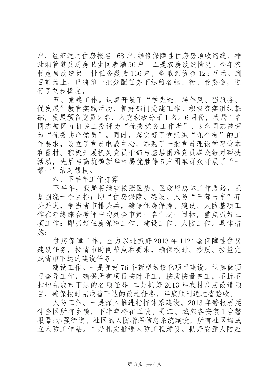 住建局半年工作总结 (3)_第3页