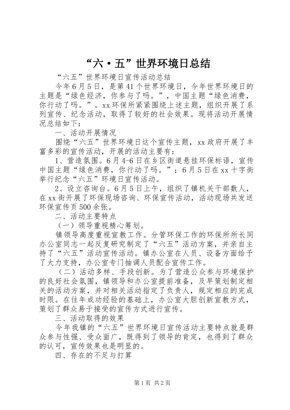 “六·五”世界环境日总结 (3)_第1页