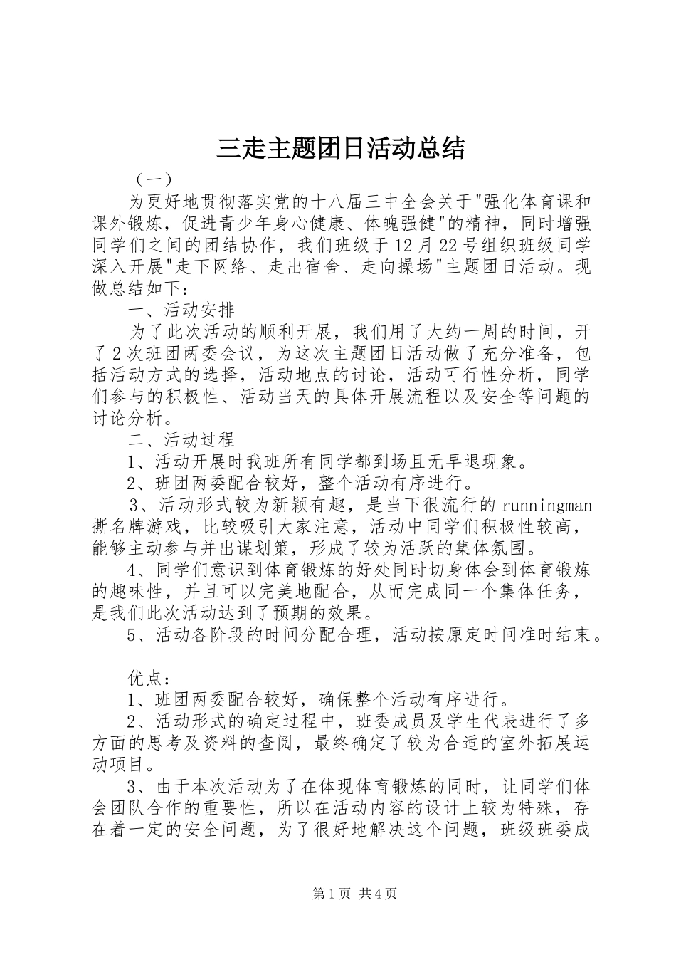三走主题团日活动总结_第1页