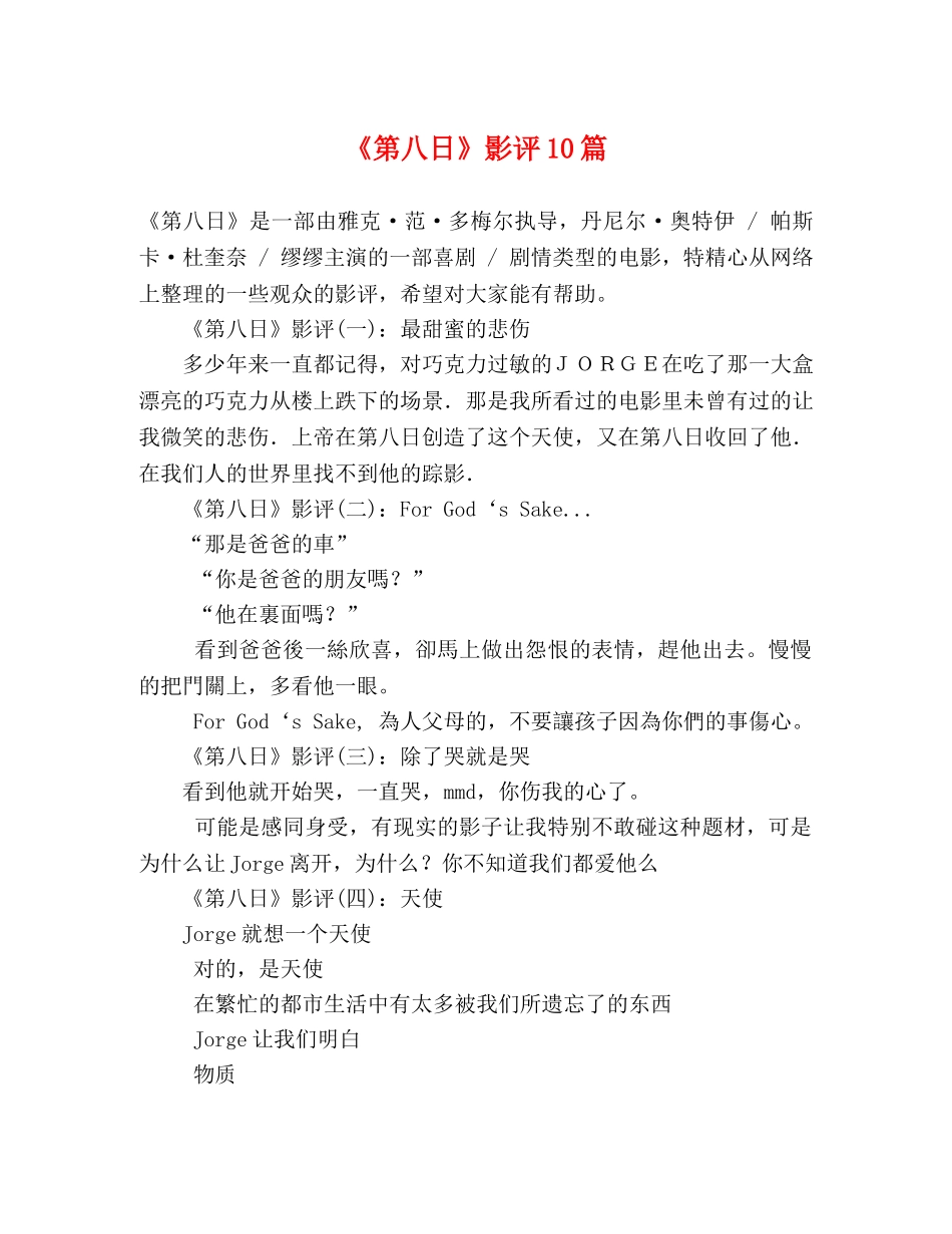 《第八日》影评10篇 _第1页