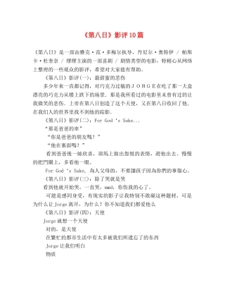 《第八日》影评10篇 