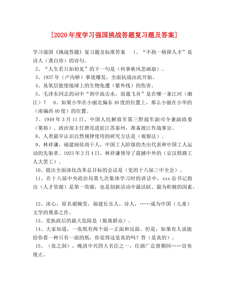 [2020年度学习强国挑战答题复习题及答案] _第1页