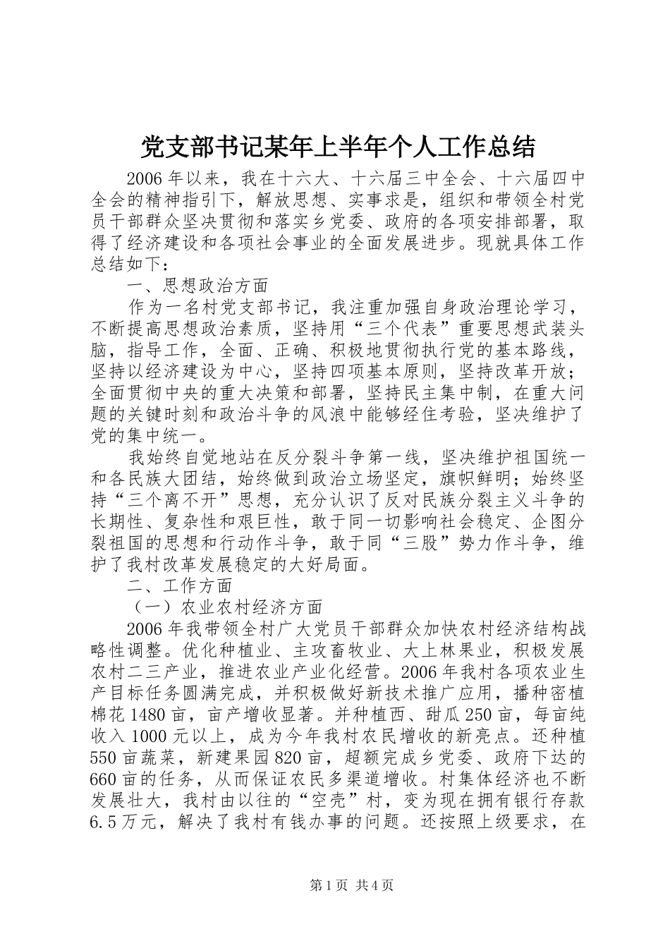 党支部书记某年上半年个人工作总结_第1页