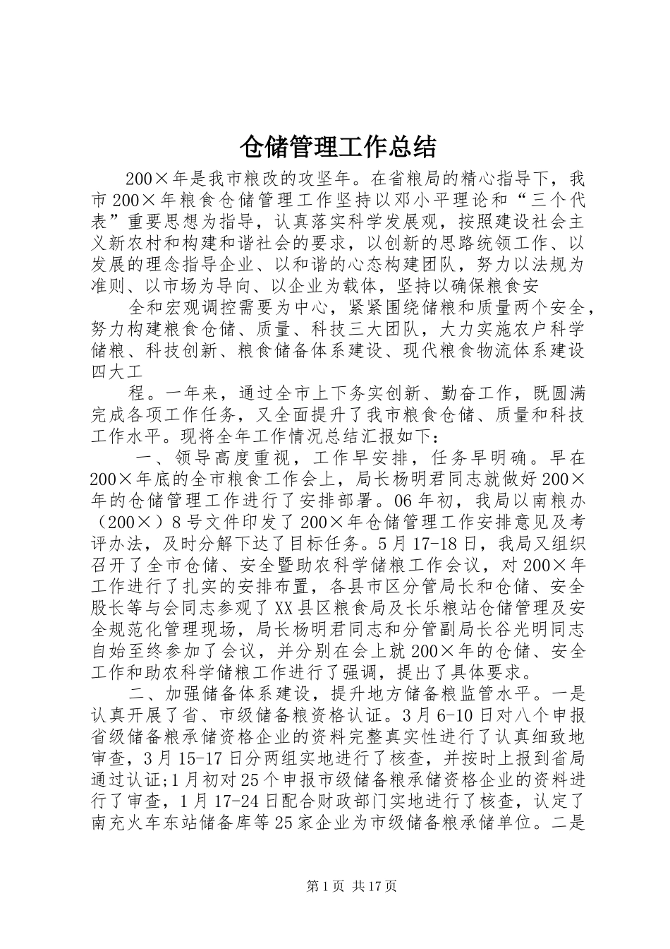 仓储管理工作总结_第1页