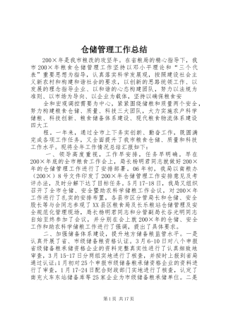 仓储管理工作总结