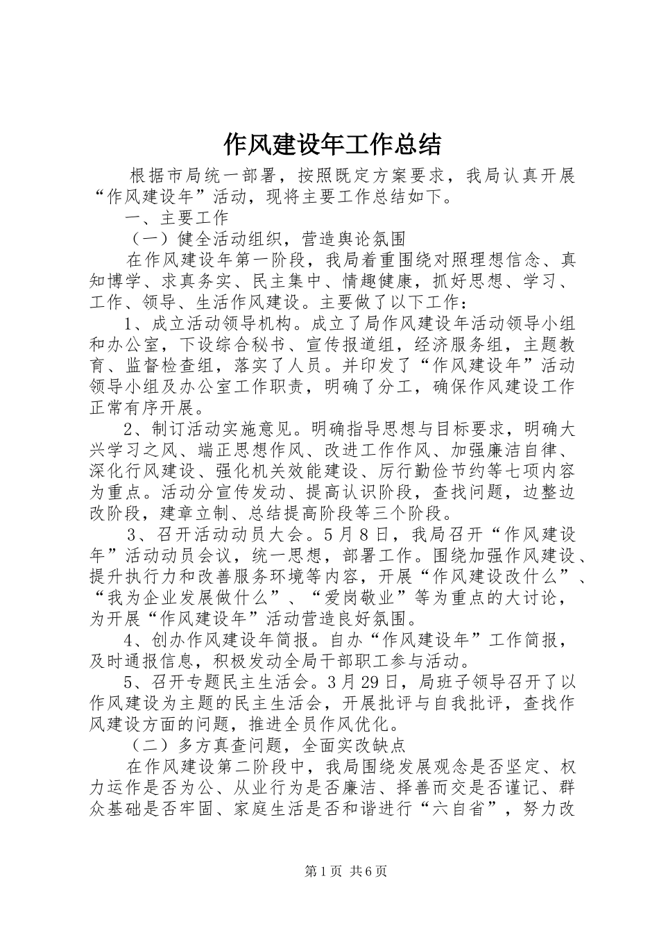 作风建设年工作总结_第1页