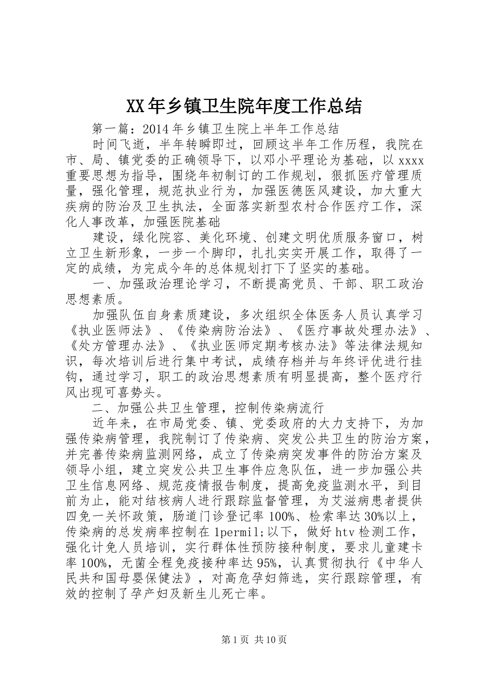 XX年乡镇卫生院年度工作总结_第1页