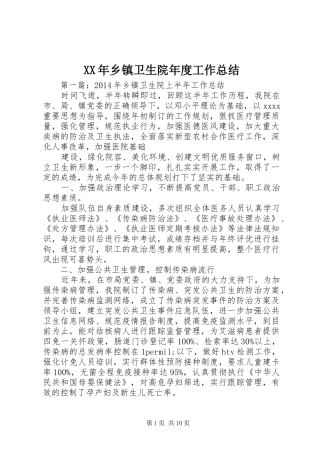 XX年乡镇卫生院年度工作总结