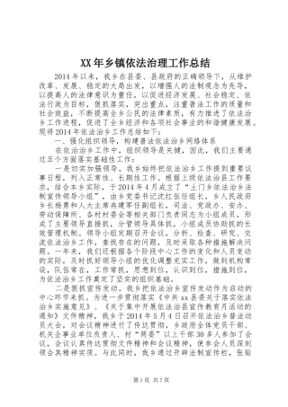 XX年乡镇依法治理工作总结