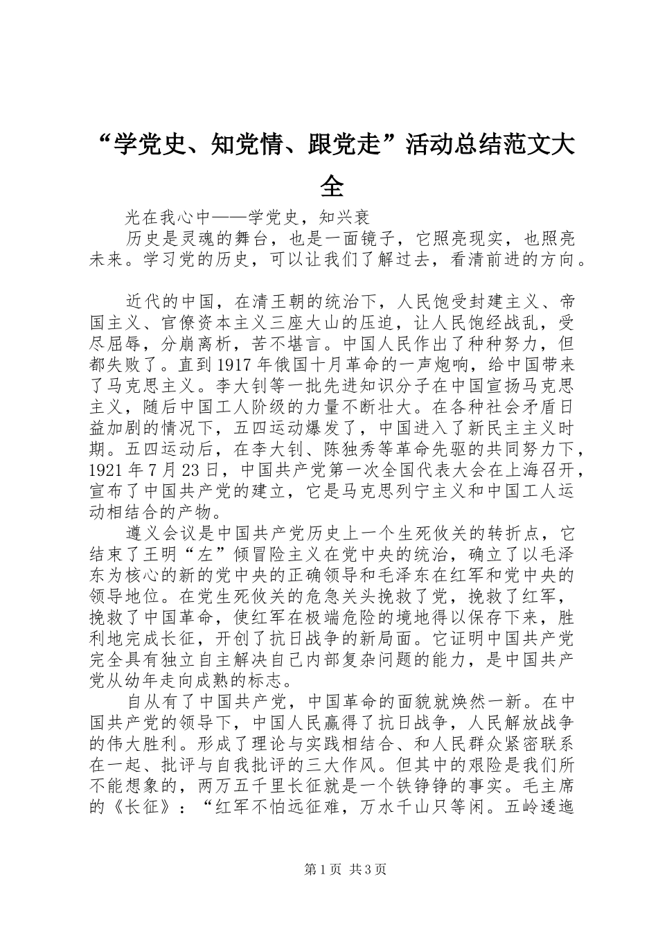 “学党史、知党情、跟党走”活动总结范文大全_第1页