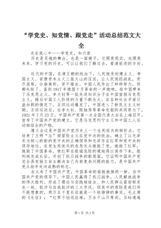 “学党史、知党情、跟党走”活动总结范文大全