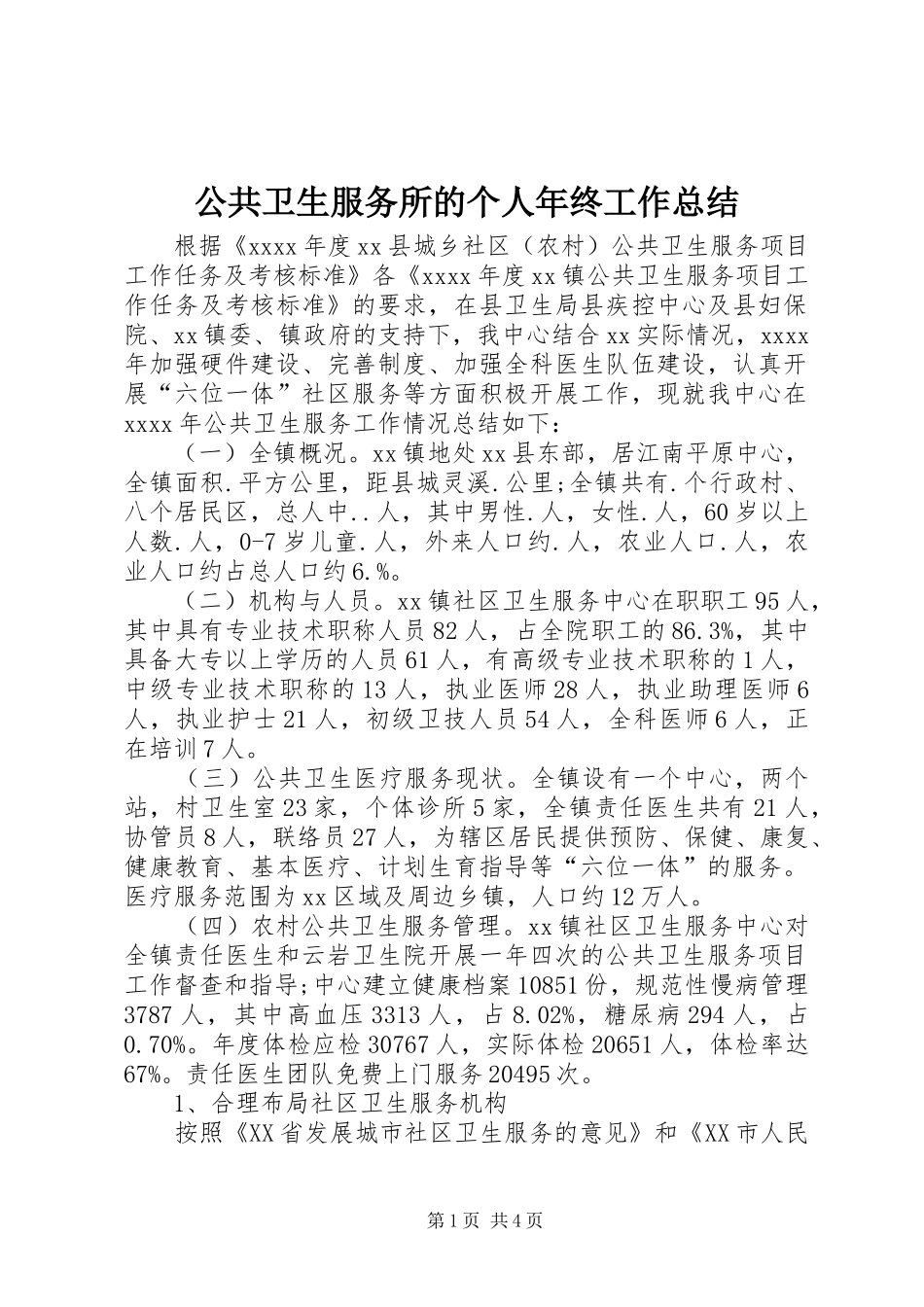 公共卫生服务所的个人年终工作总结_第1页