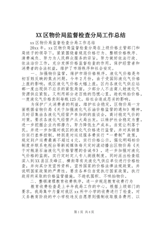 XX区物价局监督检查分局工作总结