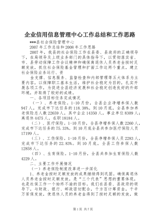 企业信用信息管理中心工作总结和工作思路 (3)