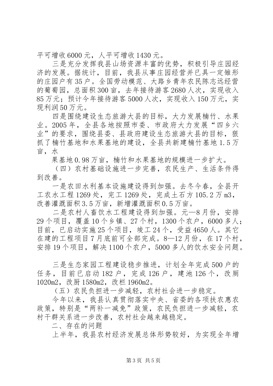 上半年我县农村经济形势总结 (3)_第3页