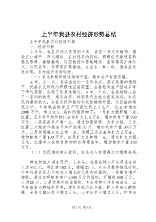 上半年我县农村经济形势总结 (3)