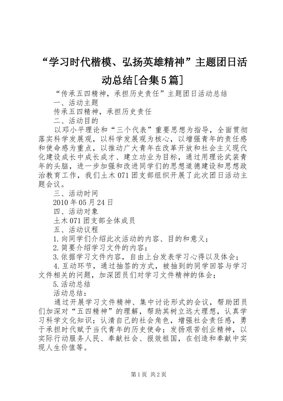 “学习时代楷模、弘扬英雄精神”主题团日活动总结[合集5篇]_第1页