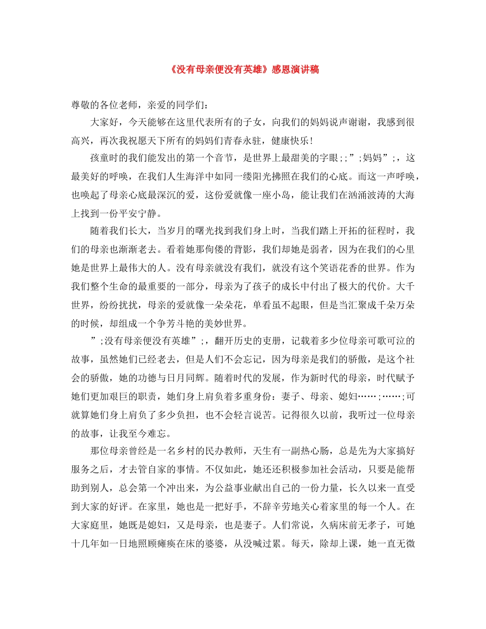 《没有母亲便没有英雄》感恩演讲稿 _第1页