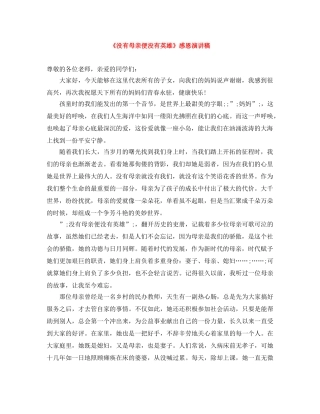 《没有母亲便没有英雄》感恩演讲稿 