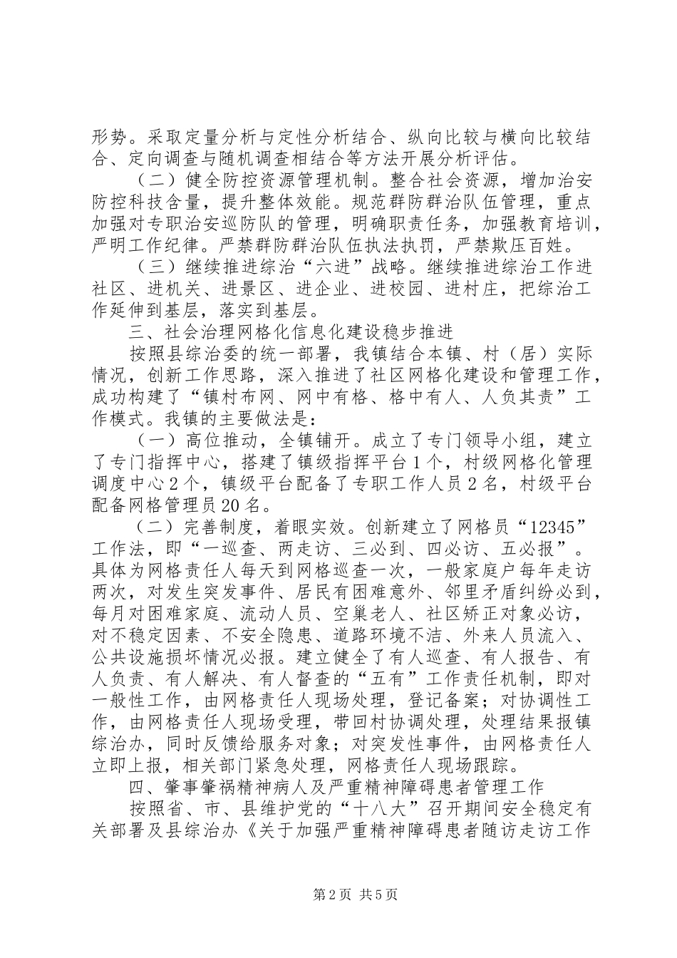 乡镇综治维稳XX年工作总结范文_第2页