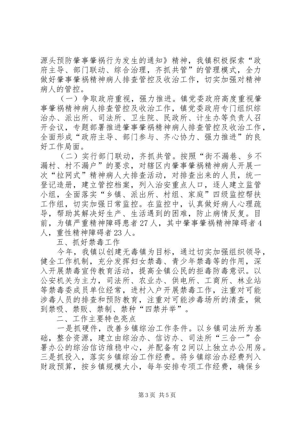 乡镇综治维稳XX年工作总结范文_第3页