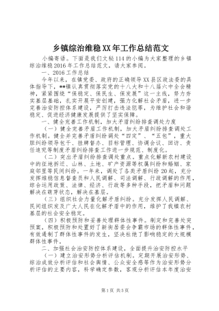 乡镇综治维稳XX年工作总结范文