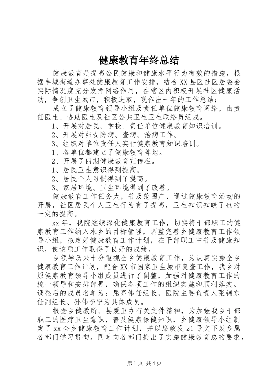 健康教育年终总结_第1页