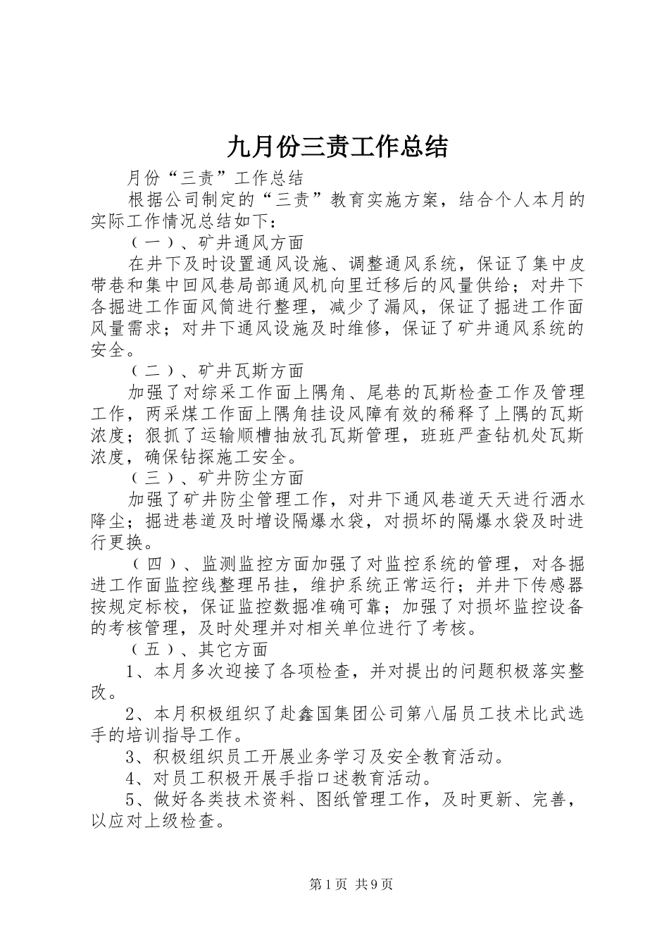 九月份三责工作总结_第1页