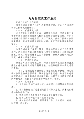 九月份三责工作总结