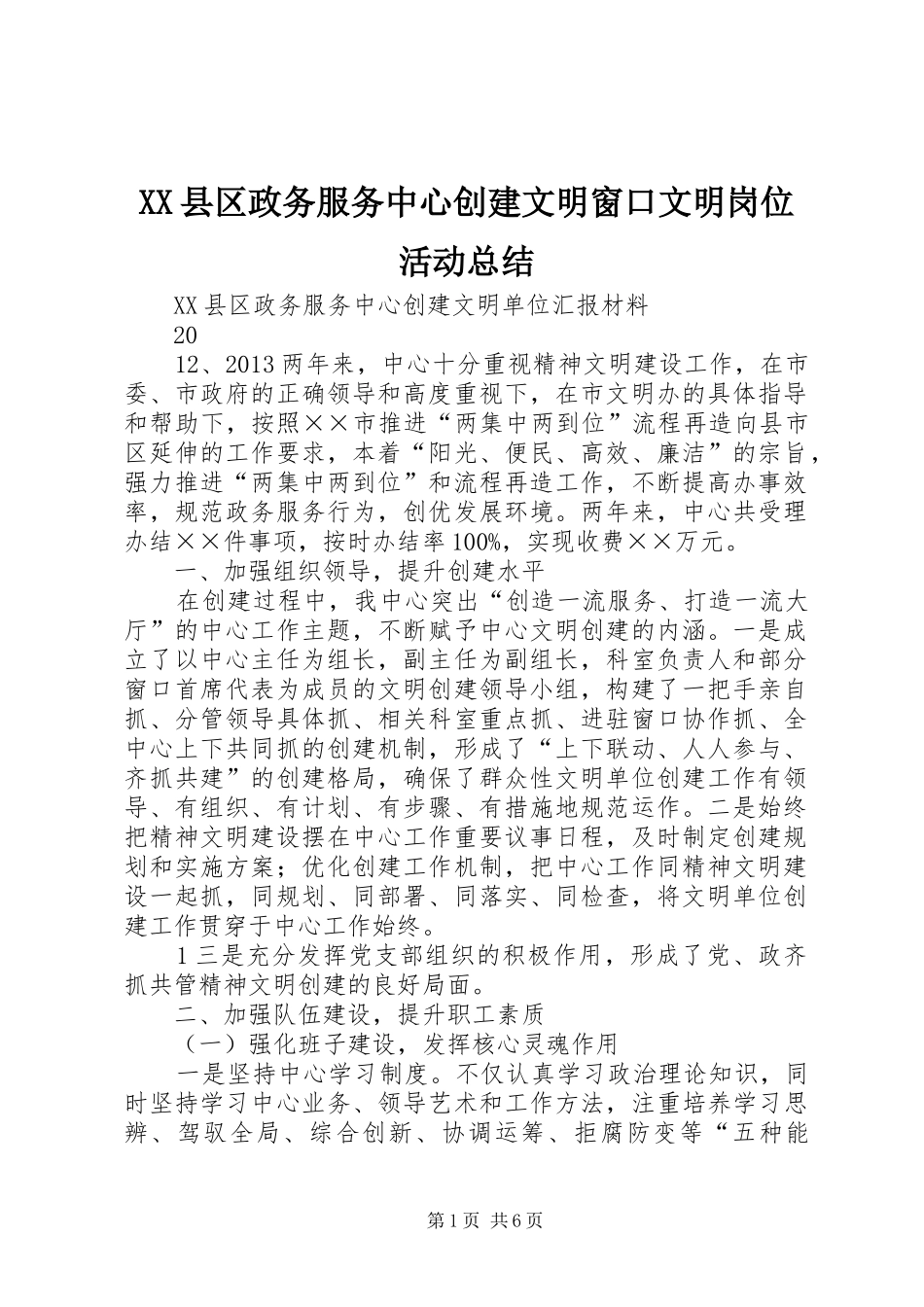 XX县区政务服务中心创建文明窗口文明岗位活动总结_第1页