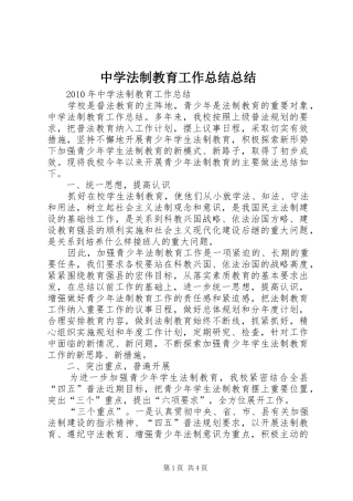 中学法制教育工作总结总结