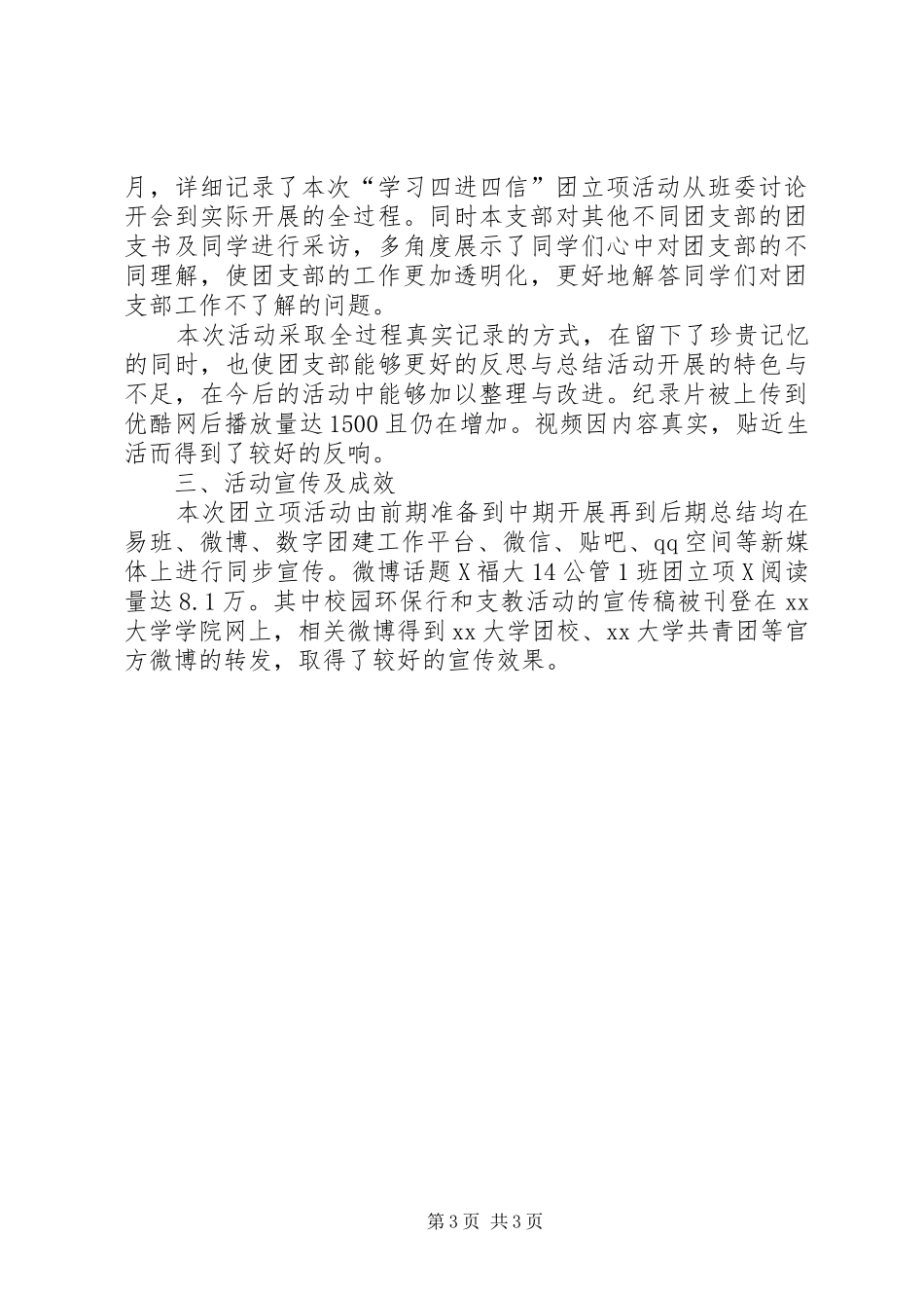 “学习四进四信，凝聚青年力量”团日活动总结_第3页
