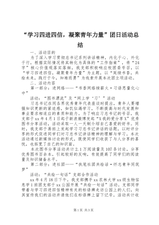 “学习四进四信，凝聚青年力量”团日活动总结