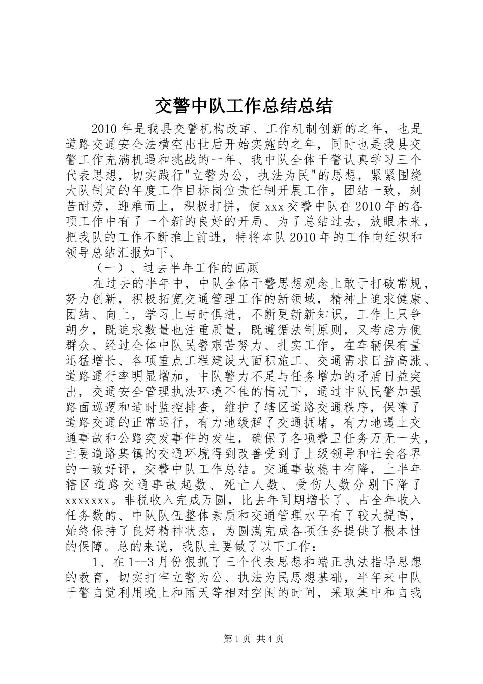 交警中队工作总结总结_第1页