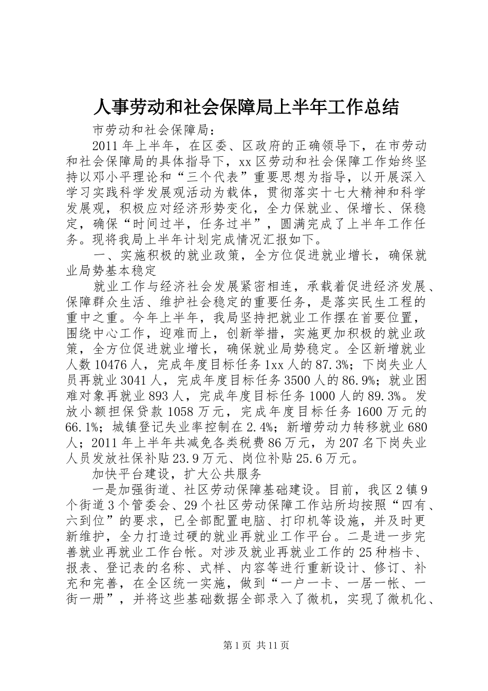 人事劳动和社会保障局上半年工作总结_第1页