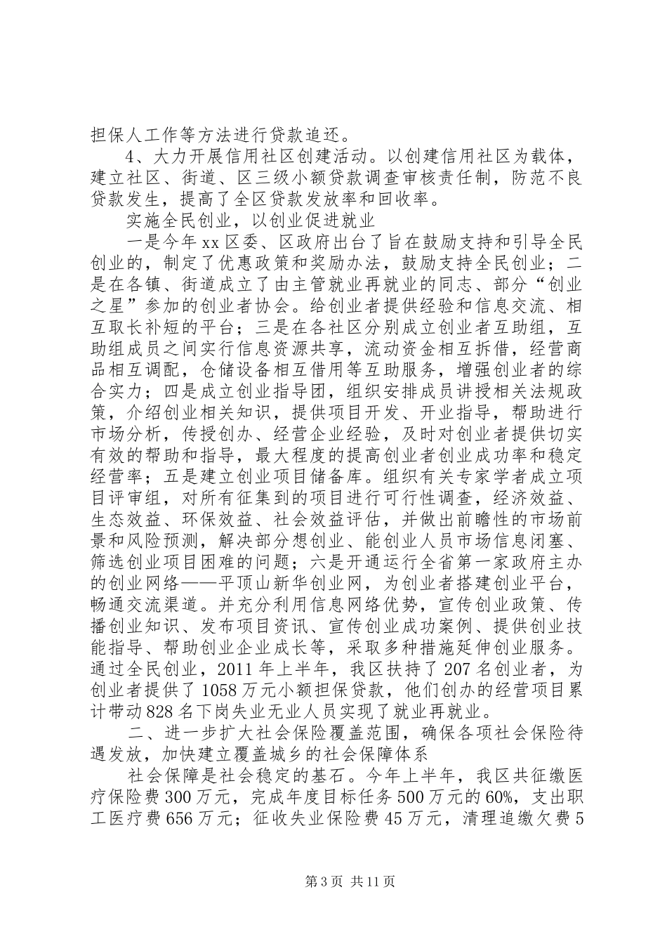 人事劳动和社会保障局上半年工作总结_第3页