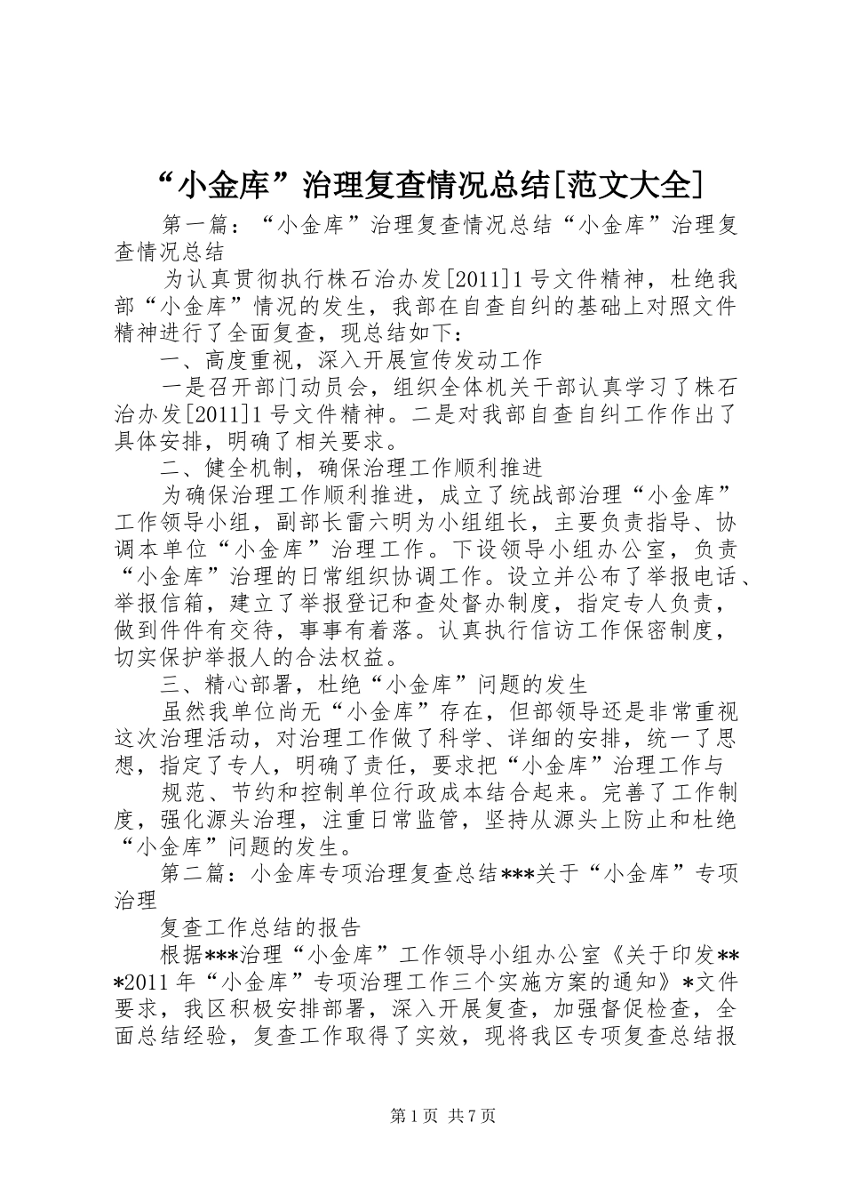 “小金库”治理复查情况总结[范文大全]_第1页