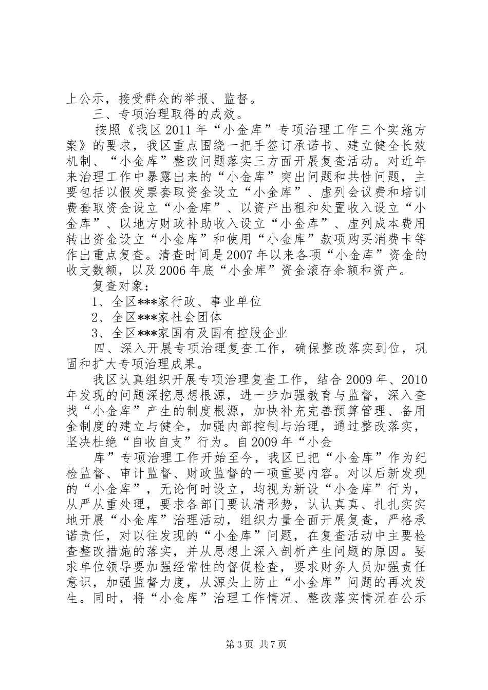 “小金库”治理复查情况总结[范文大全]_第3页