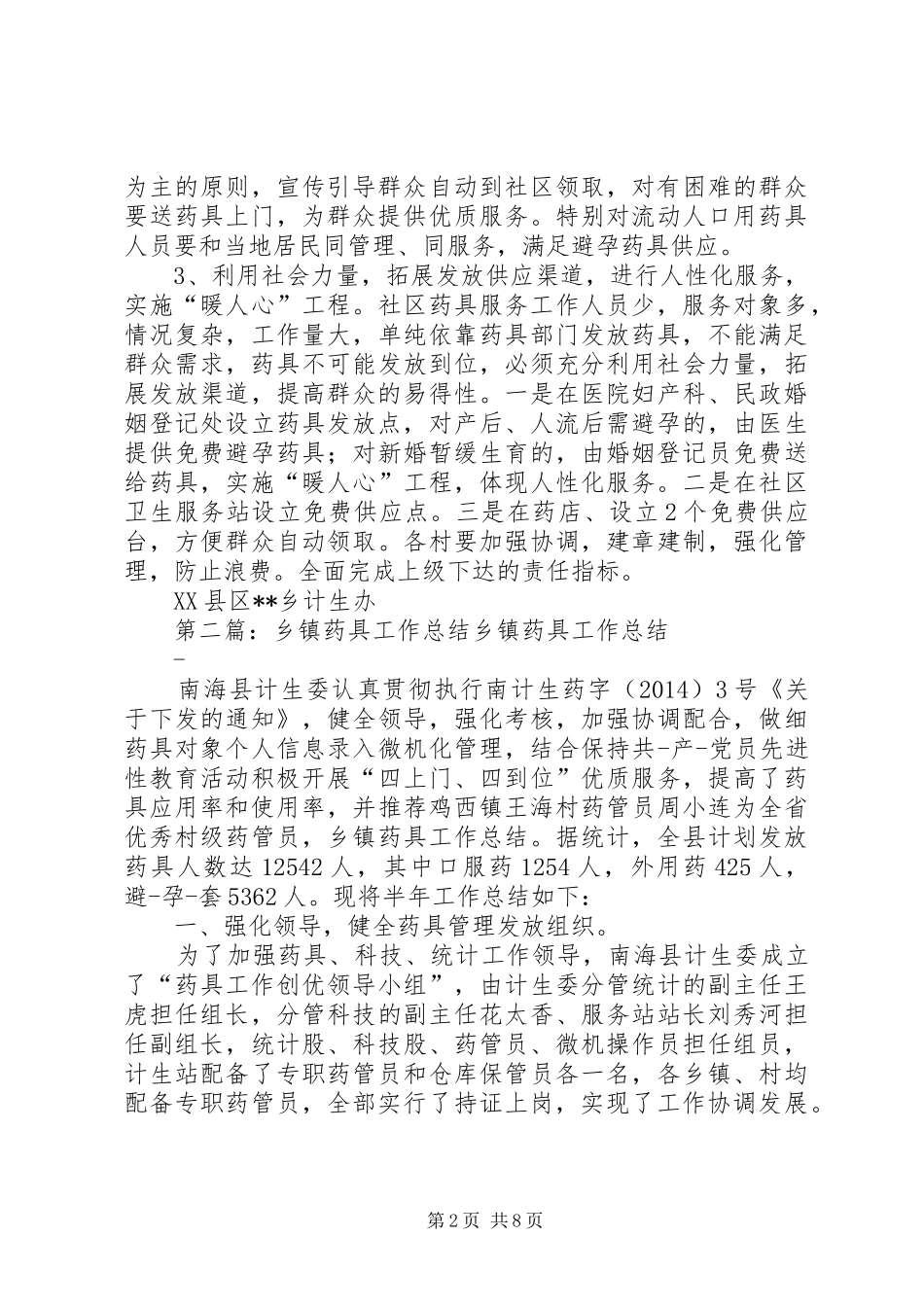 乡镇药具工作总结 (3)_第2页