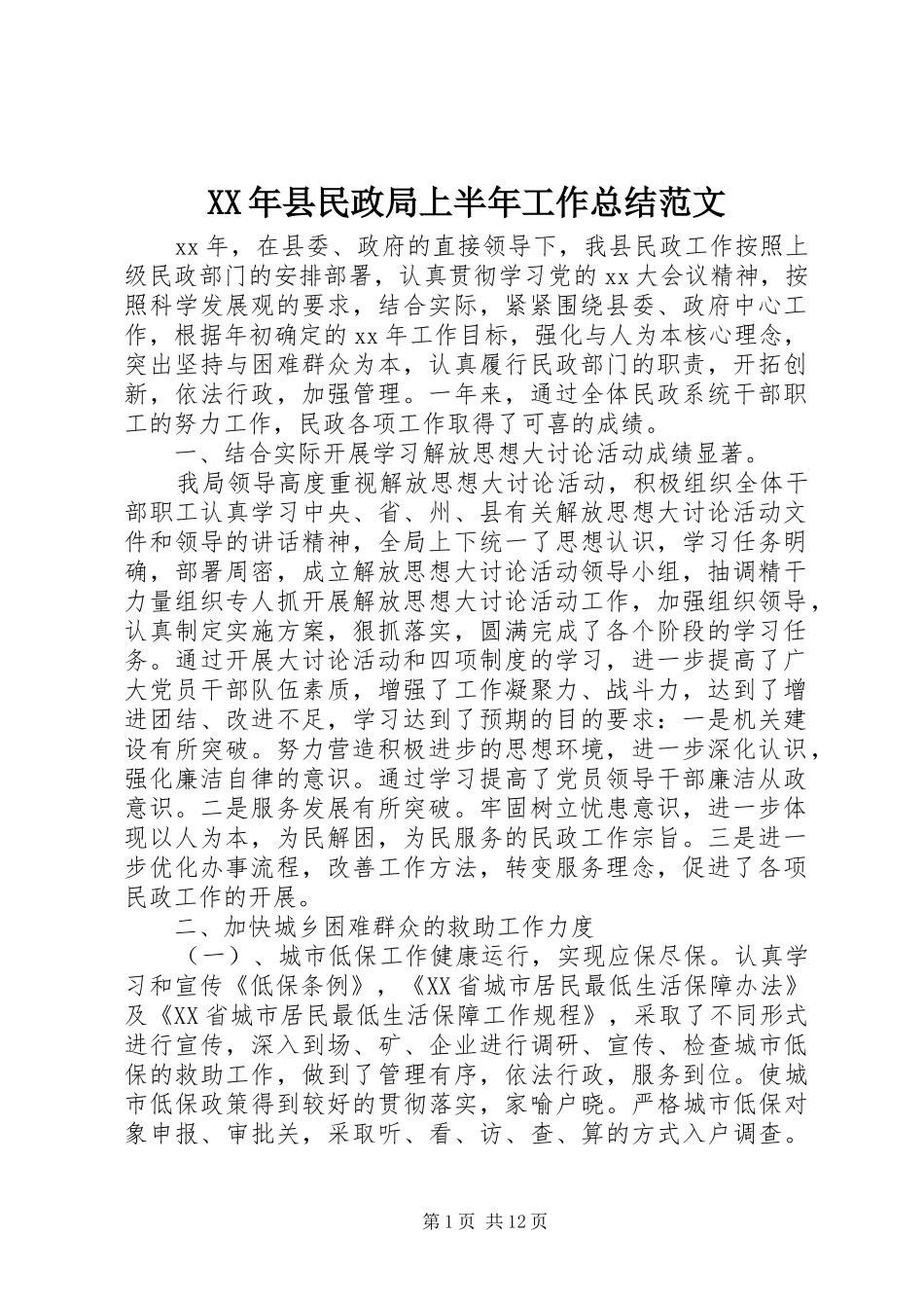 XX年县民政局上半年工作总结范文_第1页