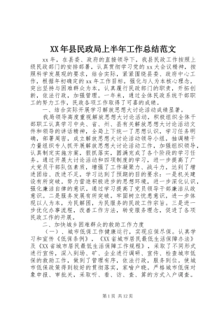 XX年县民政局上半年工作总结范文