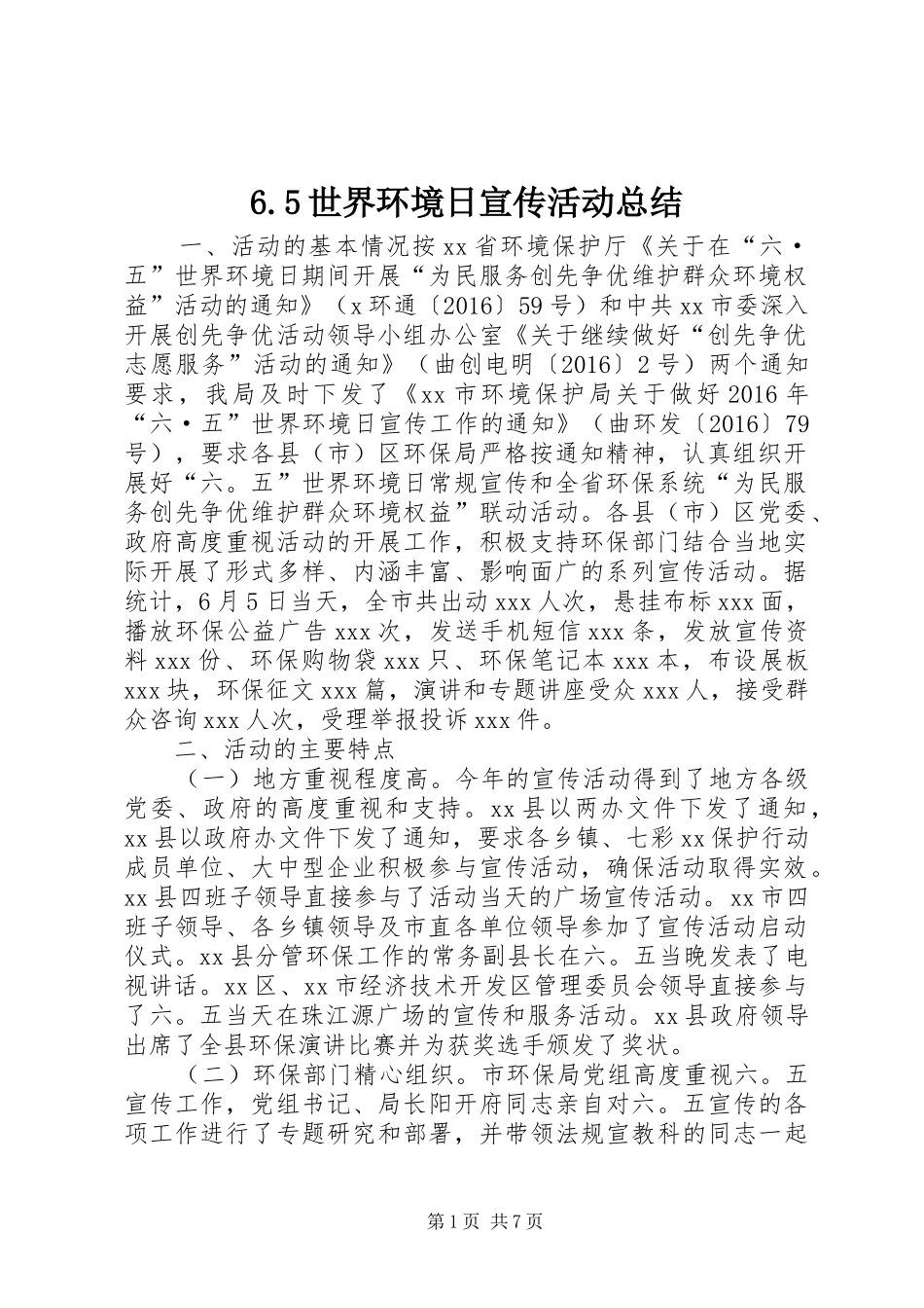 6.5世界环境日宣传活动总结_第1页