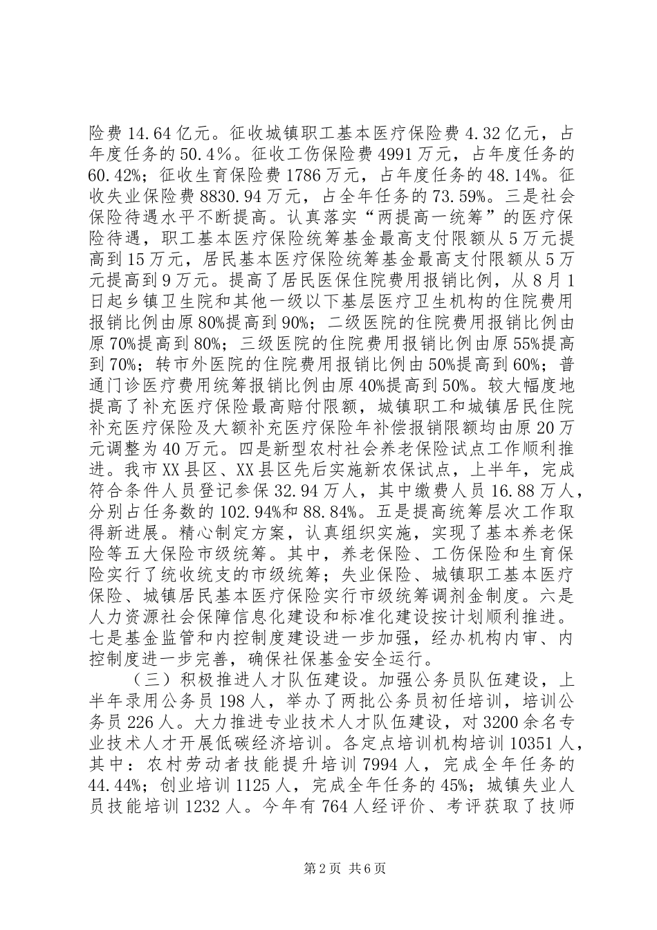 人社局半年工作总结 (3)_第2页