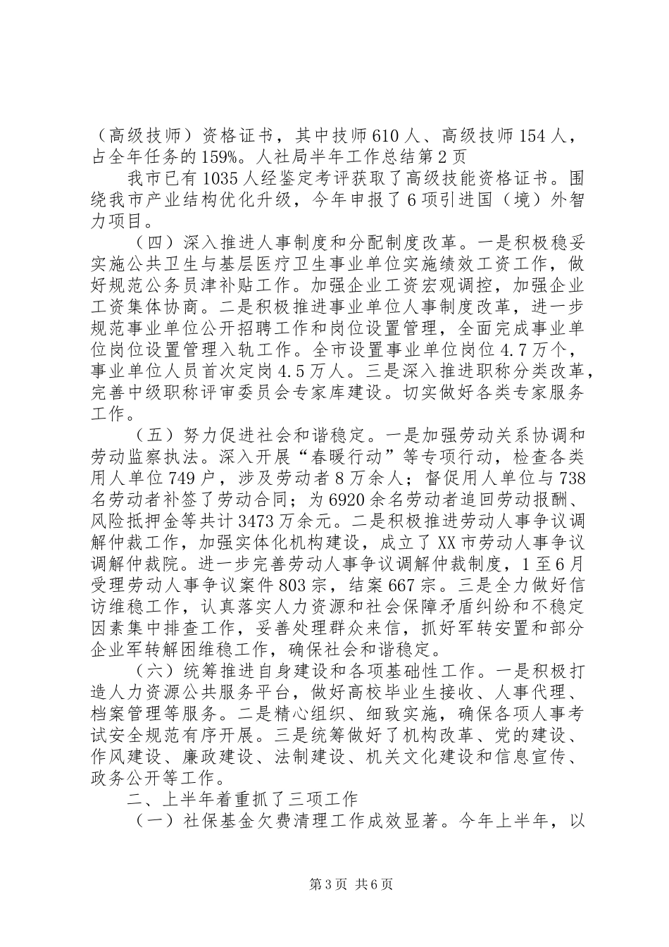 人社局半年工作总结 (3)_第3页