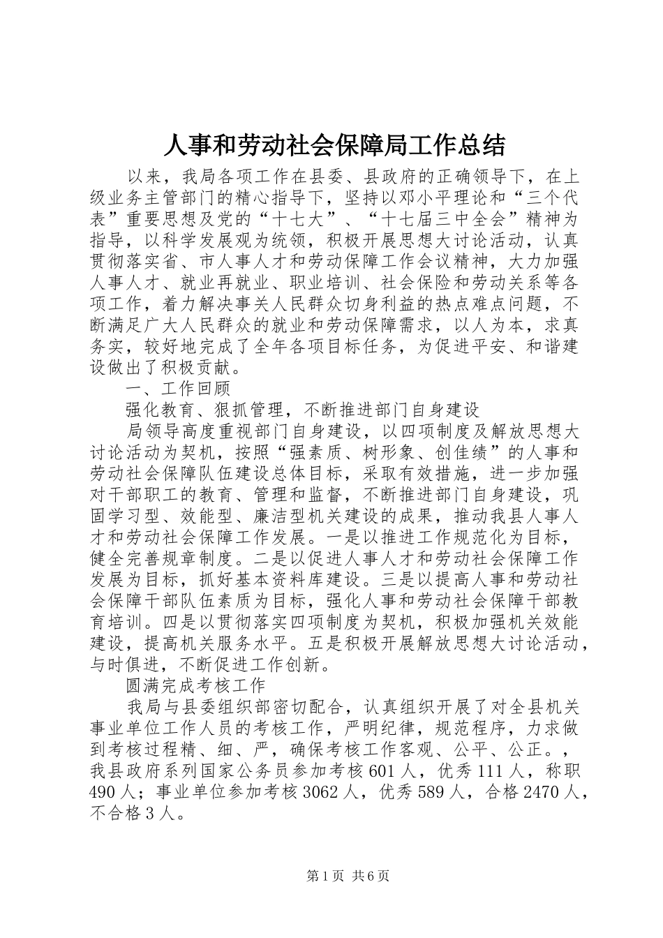 人事和劳动社会保障局工作总结_第1页
