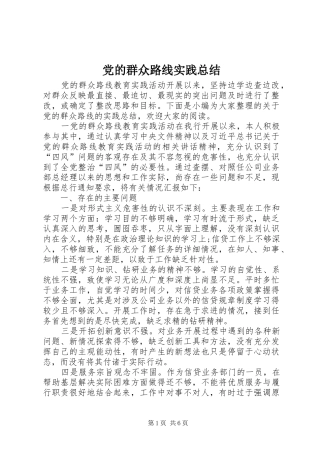 党的群众路线实践总结