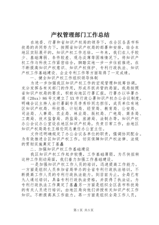 产权管理部门工作总结