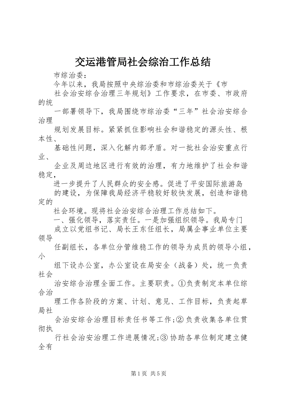 交运港管局社会综治工作总结_第1页