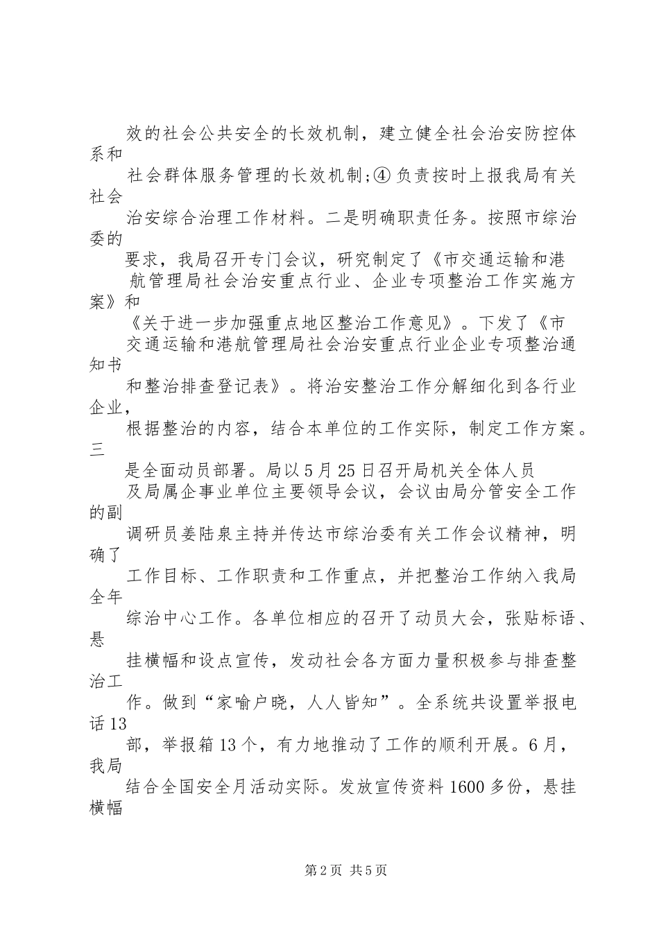 交运港管局社会综治工作总结_第2页