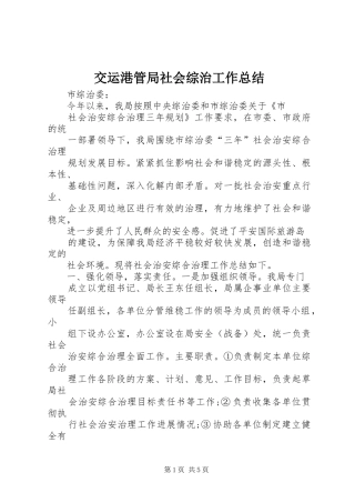 交运港管局社会综治工作总结